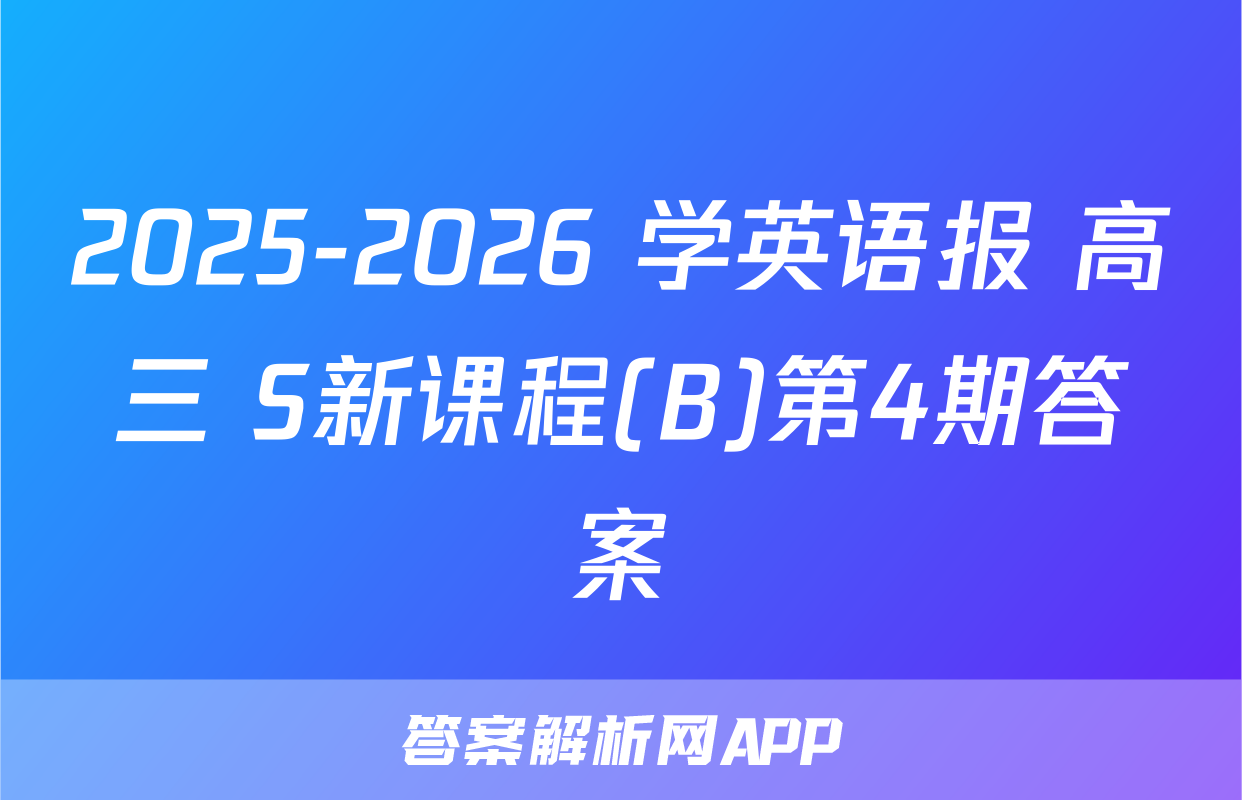 2025-2026 学英语报 高三 S新课程(B)第4期答案
