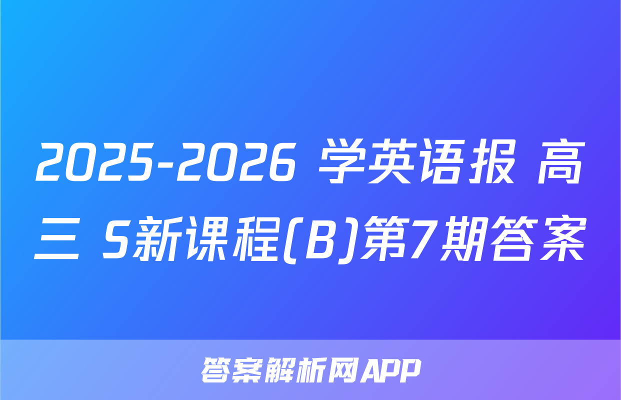 2025-2026 学英语报 高三 S新课程(B)第7期答案