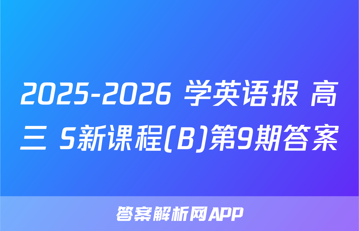 2025-2026 学英语报 高三 S新课程(B)第9期答案