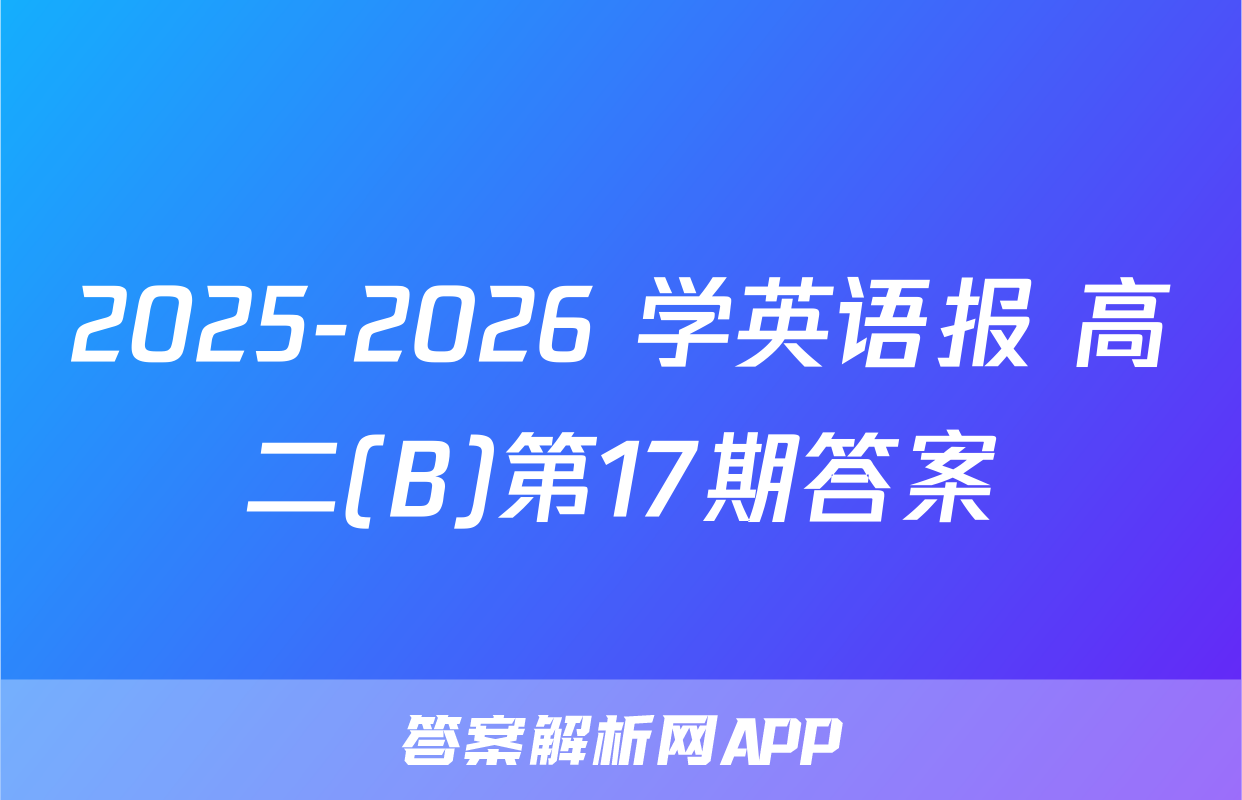 2025-2026 学英语报 高二(B)第17期答案