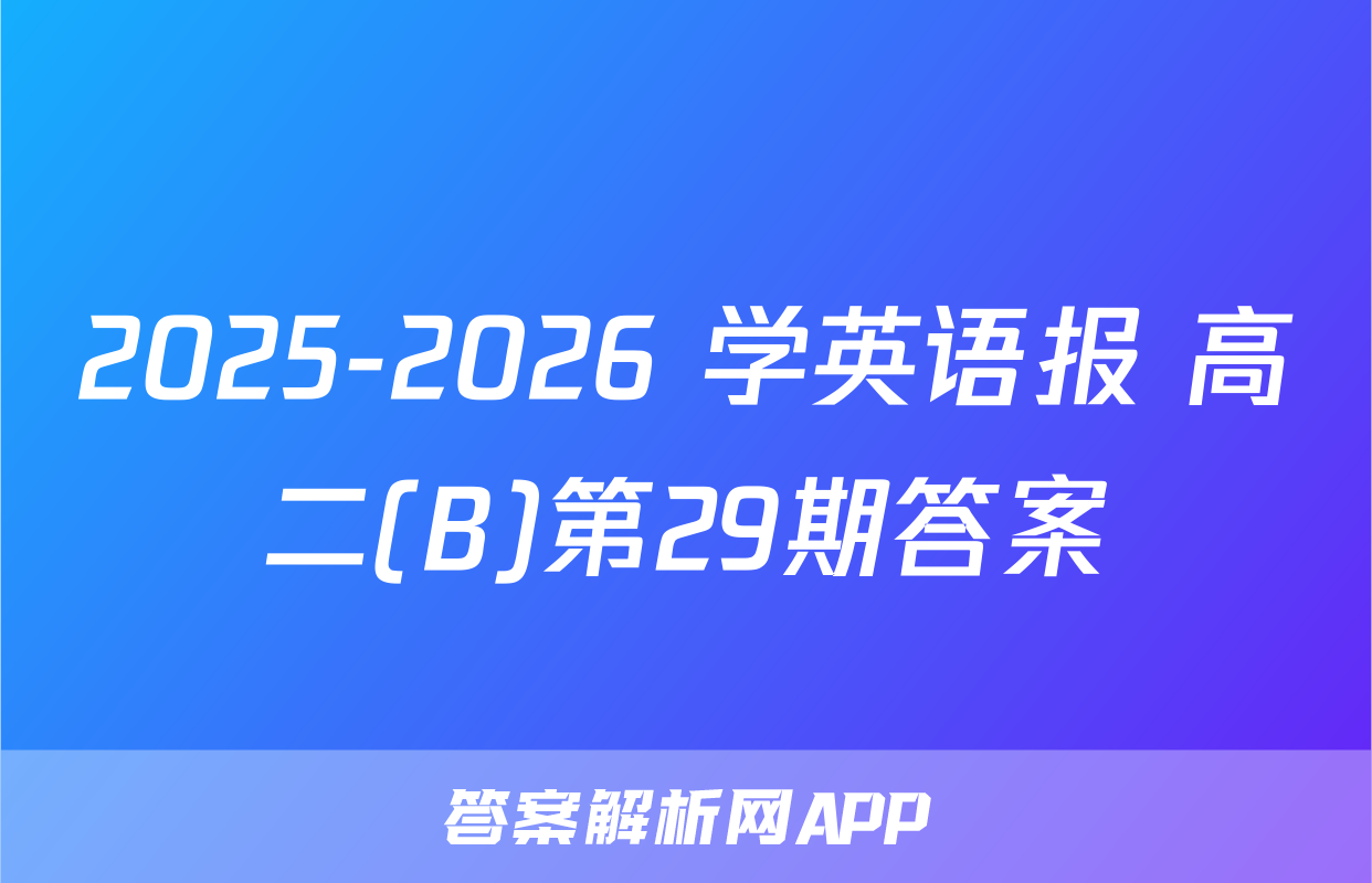 2025-2026 学英语报 高二(B)第29期答案
