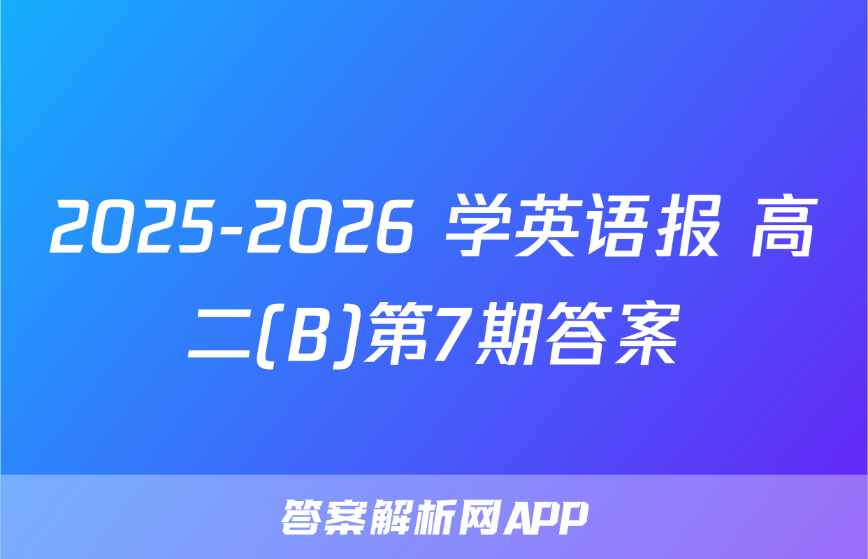 2025-2026 学英语报 高二(B)第7期答案