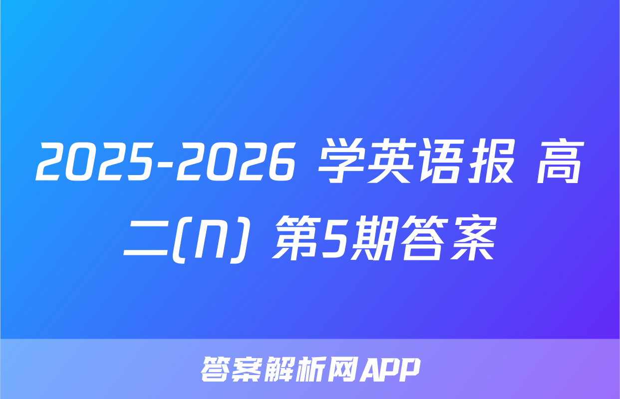 2025-2026 学英语报 高二(N) 第5期答案