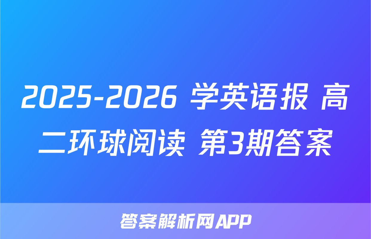 2025-2026 学英语报 高二环球阅读 第3期答案