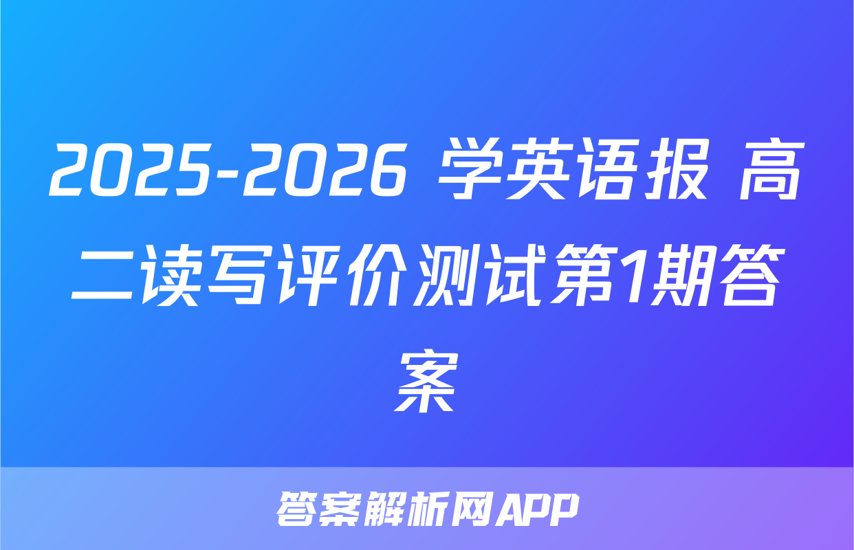 2025-2026 学英语报 高二读写评价测试第1期答案