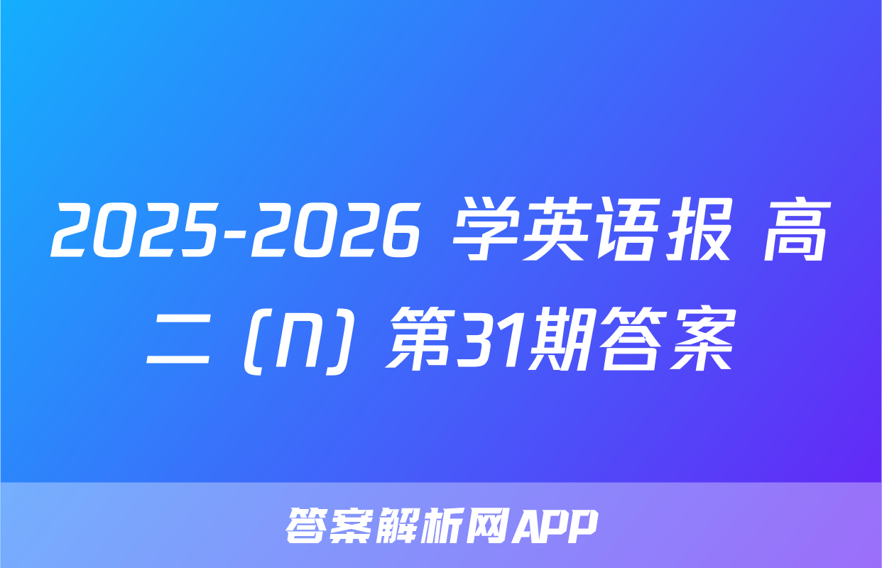 2025-2026 学英语报 高二 (N) 第31期答案