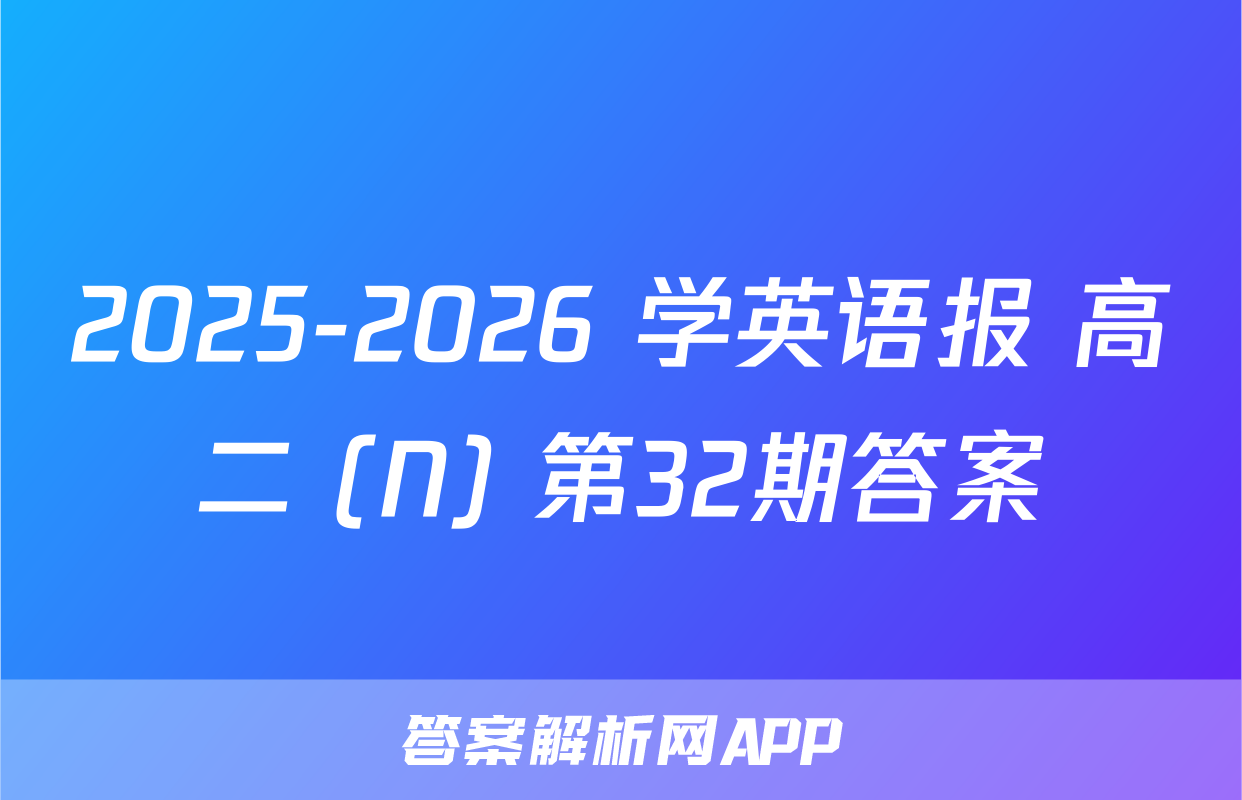 2025-2026 学英语报 高二 (N) 第32期答案