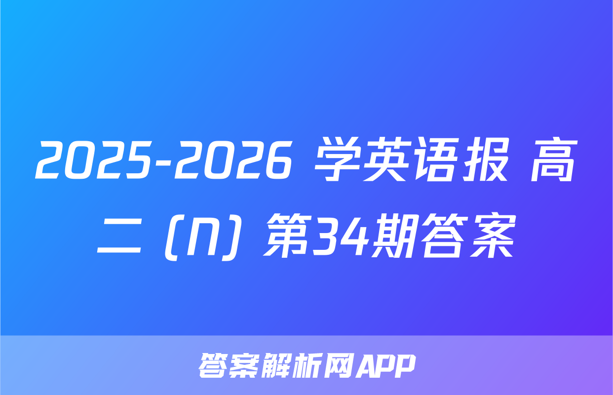 2025-2026 学英语报 高二 (N) 第34期答案