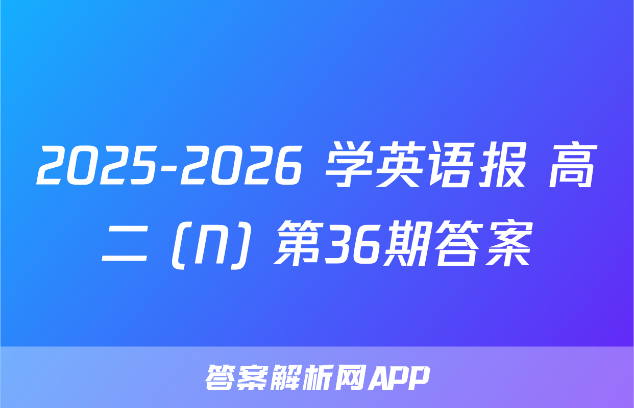 2025-2026 学英语报 高二 (N) 第36期答案