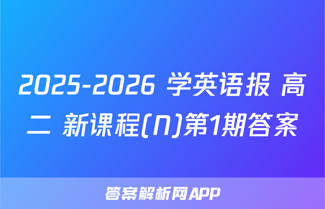 2025-2026 学英语报 高二 新课程(N)第1期答案