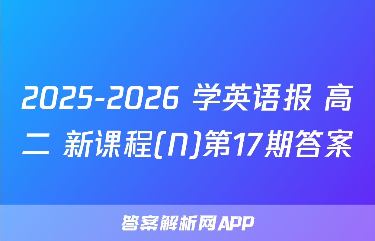 2025-2026 学英语报 高二 新课程(N)第17期答案