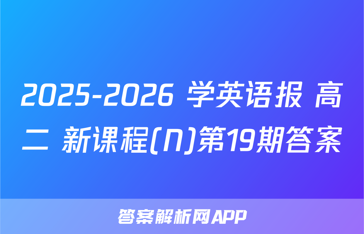 2025-2026 学英语报 高二 新课程(N)第19期答案