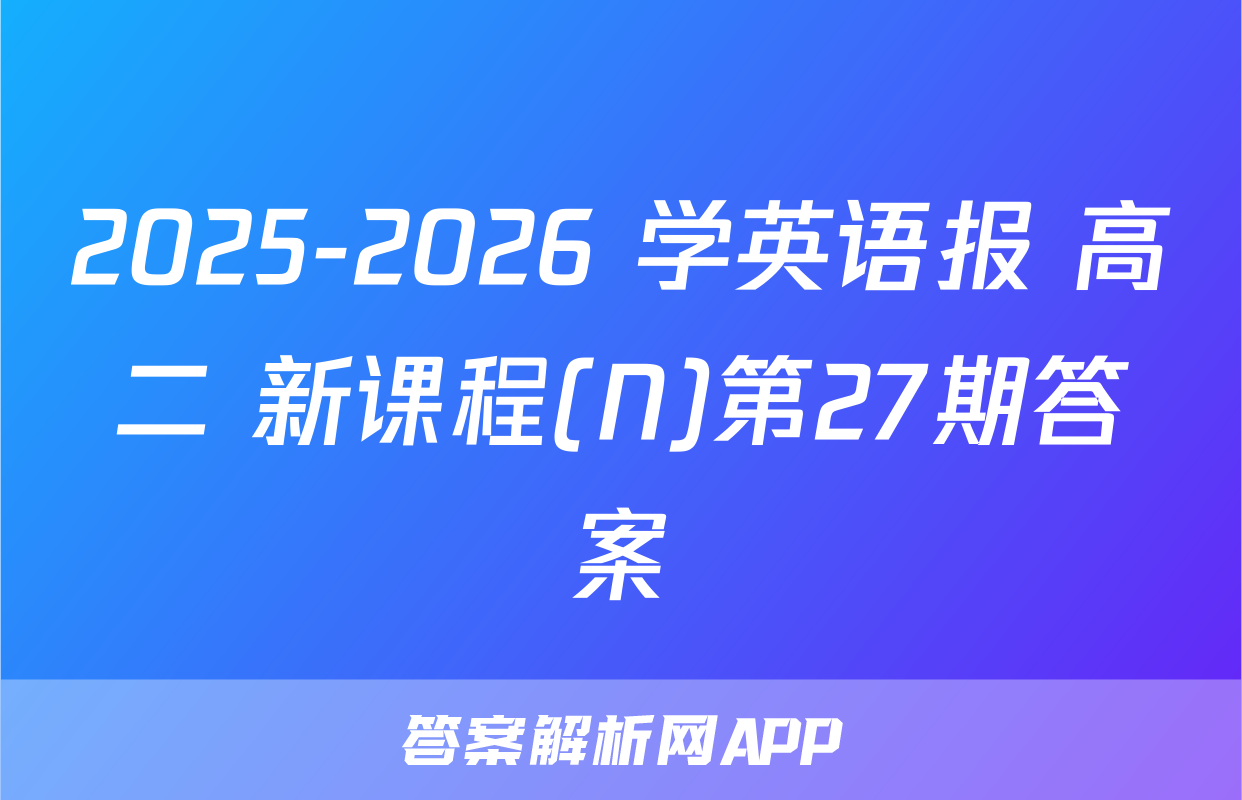 2025-2026 学英语报 高二 新课程(N)第27期答案