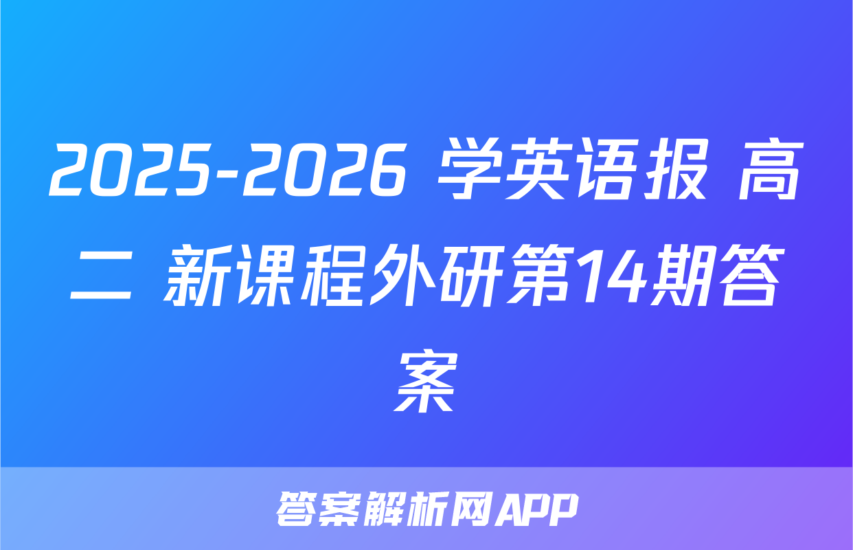 2025-2026 学英语报 高二 新课程外研第14期答案
