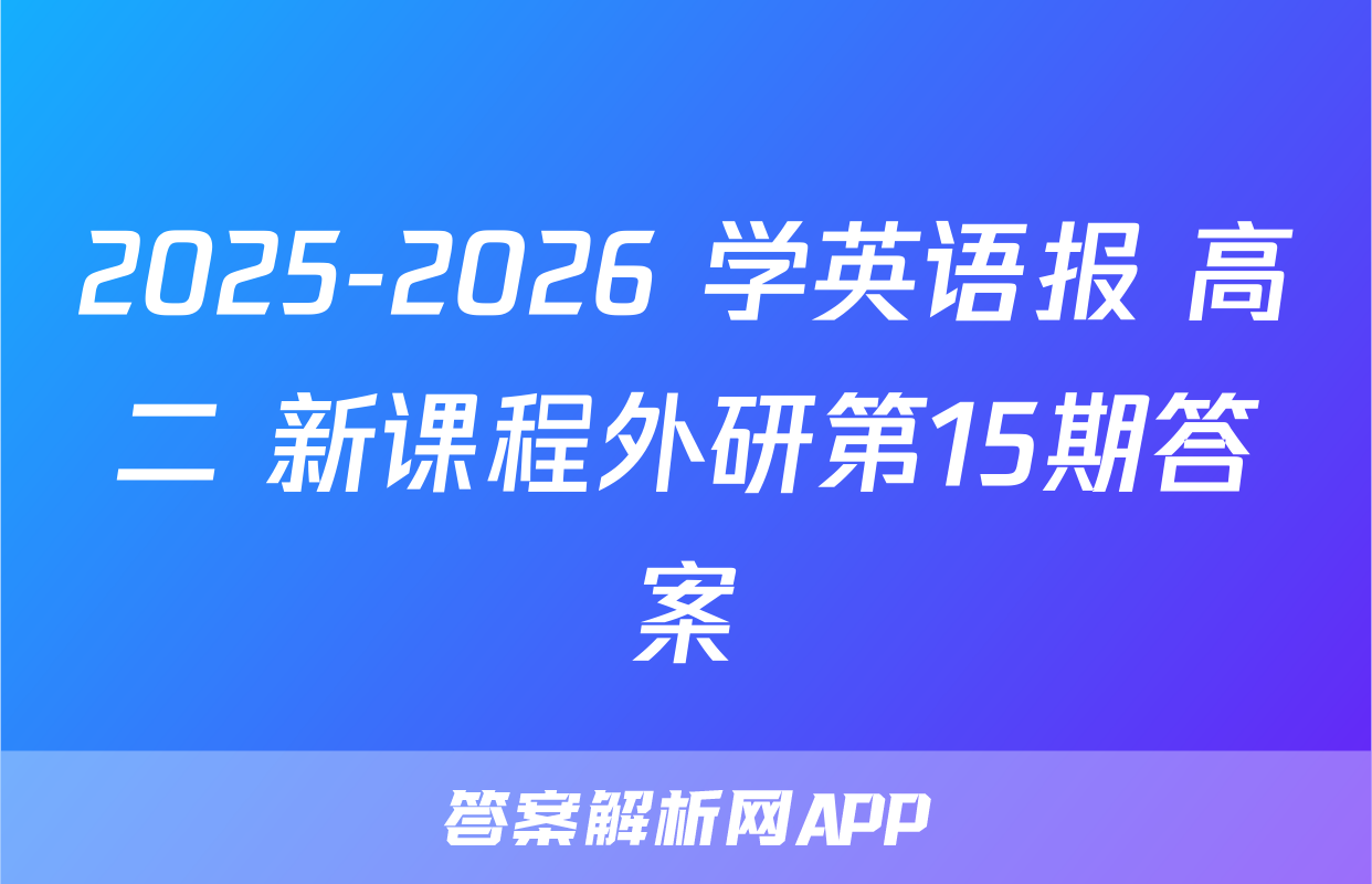 2025-2026 学英语报 高二 新课程外研第15期答案