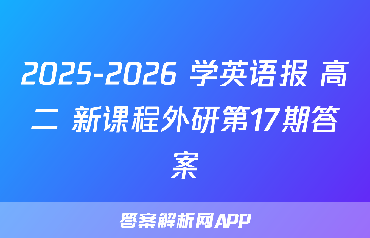2025-2026 学英语报 高二 新课程外研第17期答案