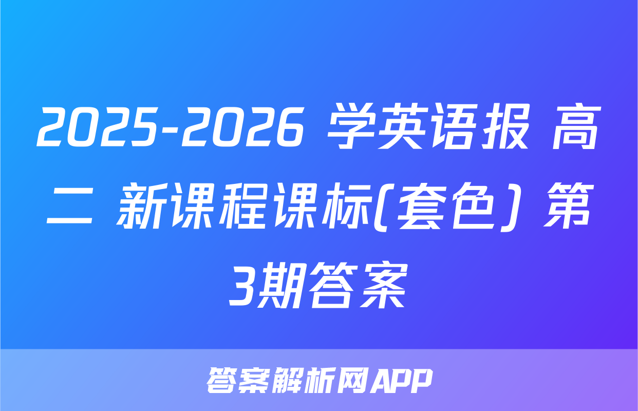 2025-2026 学英语报 高二 新课程课标(套色) 第3期答案