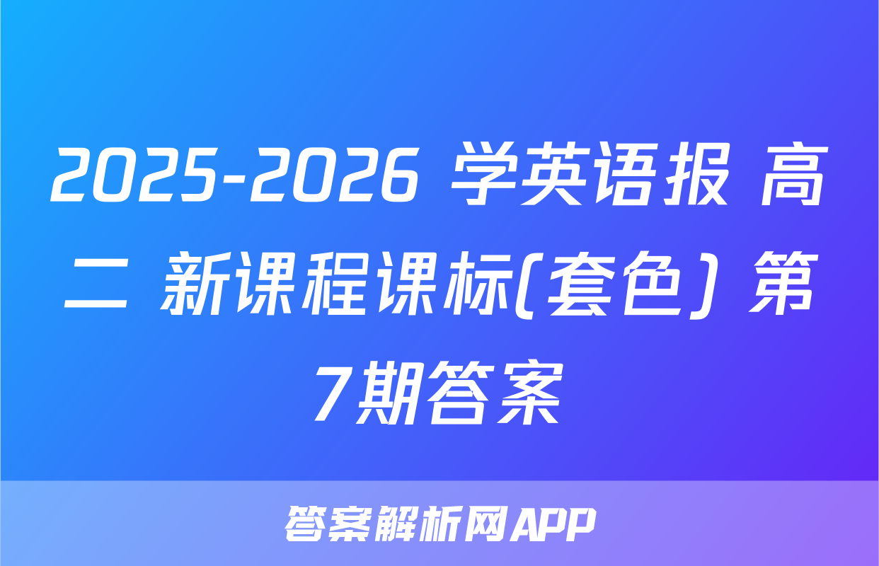 2025-2026 学英语报 高二 新课程课标(套色) 第7期答案
