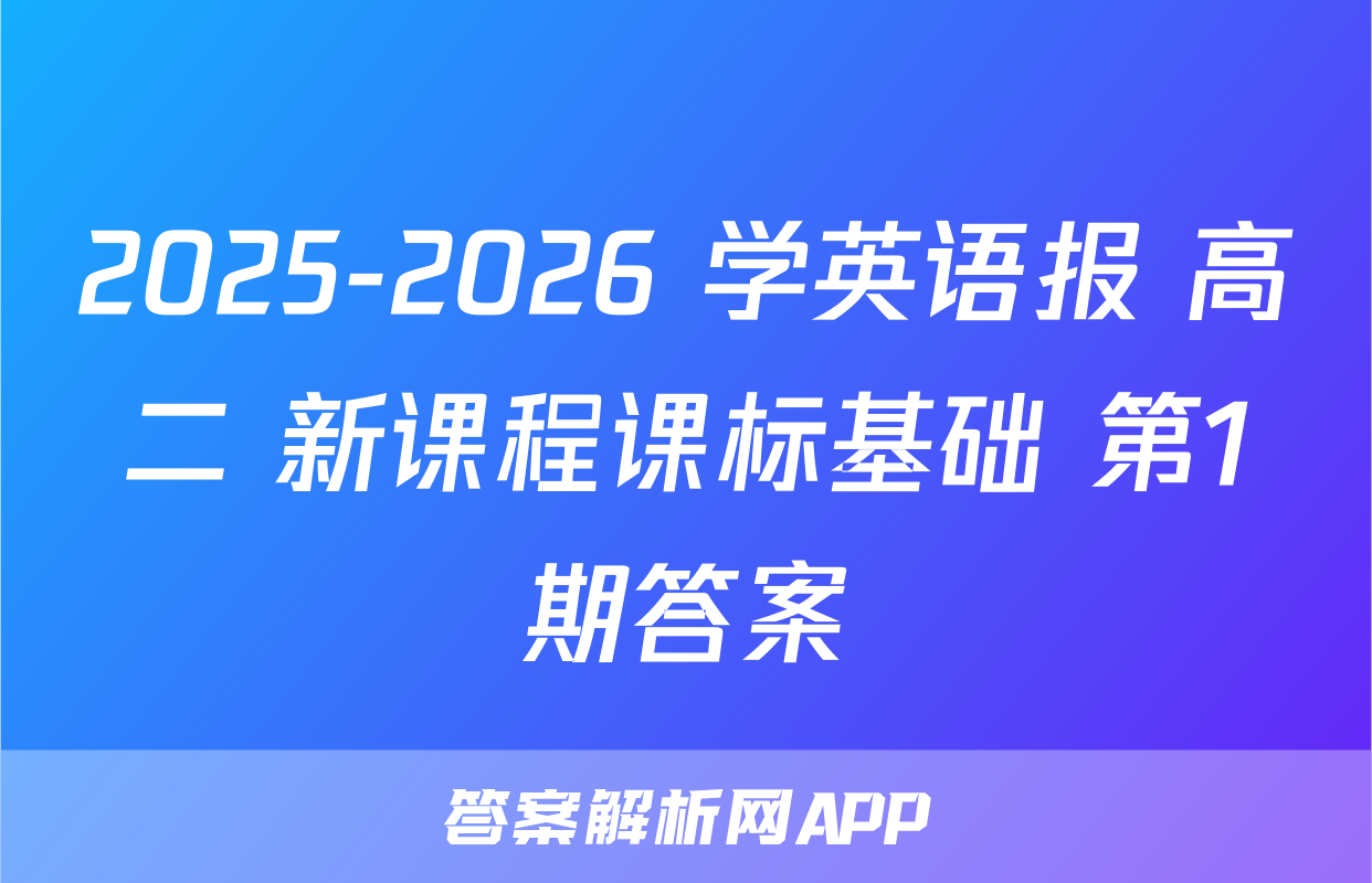 2025-2026 学英语报 高二 新课程课标基础 第1期答案