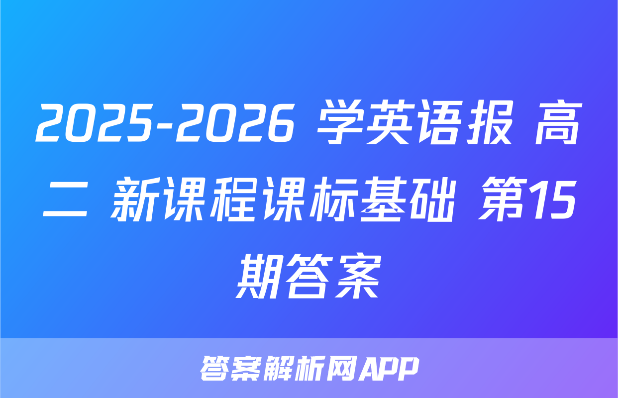 2025-2026 学英语报 高二 新课程课标基础 第15期答案