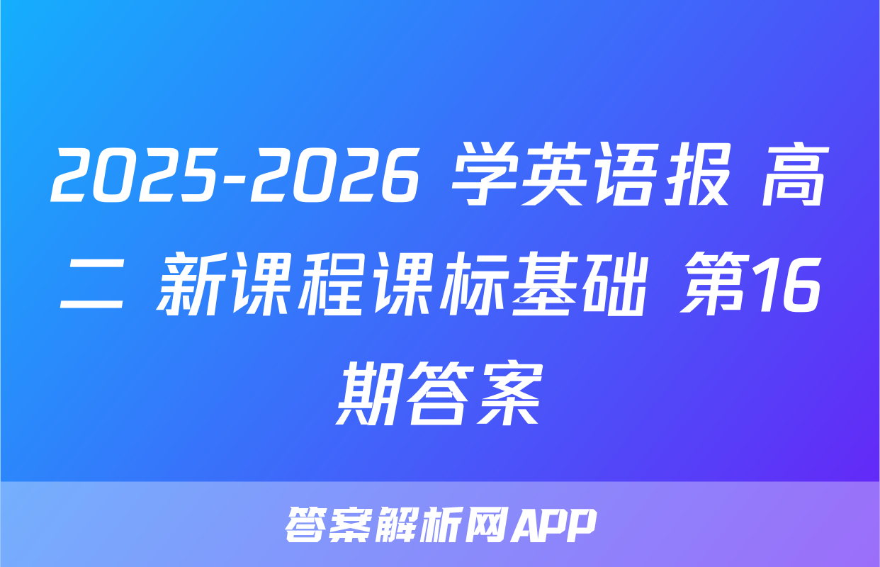 2025-2026 学英语报 高二 新课程课标基础 第16期答案