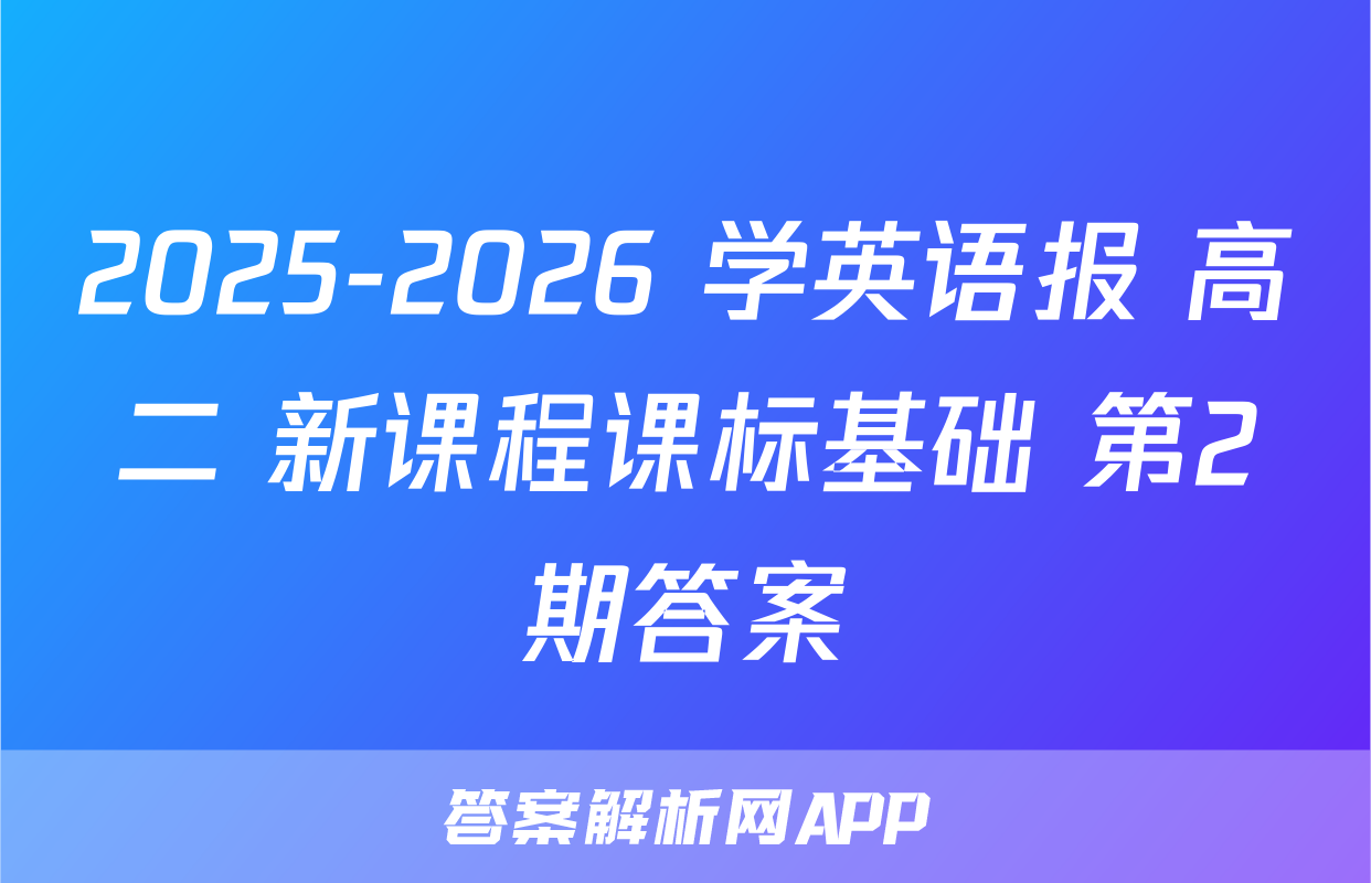 2025-2026 学英语报 高二 新课程课标基础 第2期答案