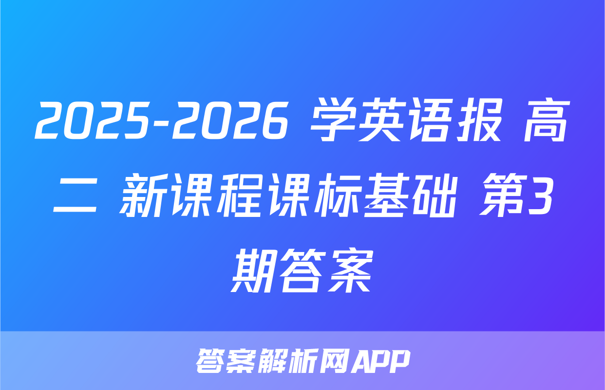 2025-2026 学英语报 高二 新课程课标基础 第3期答案