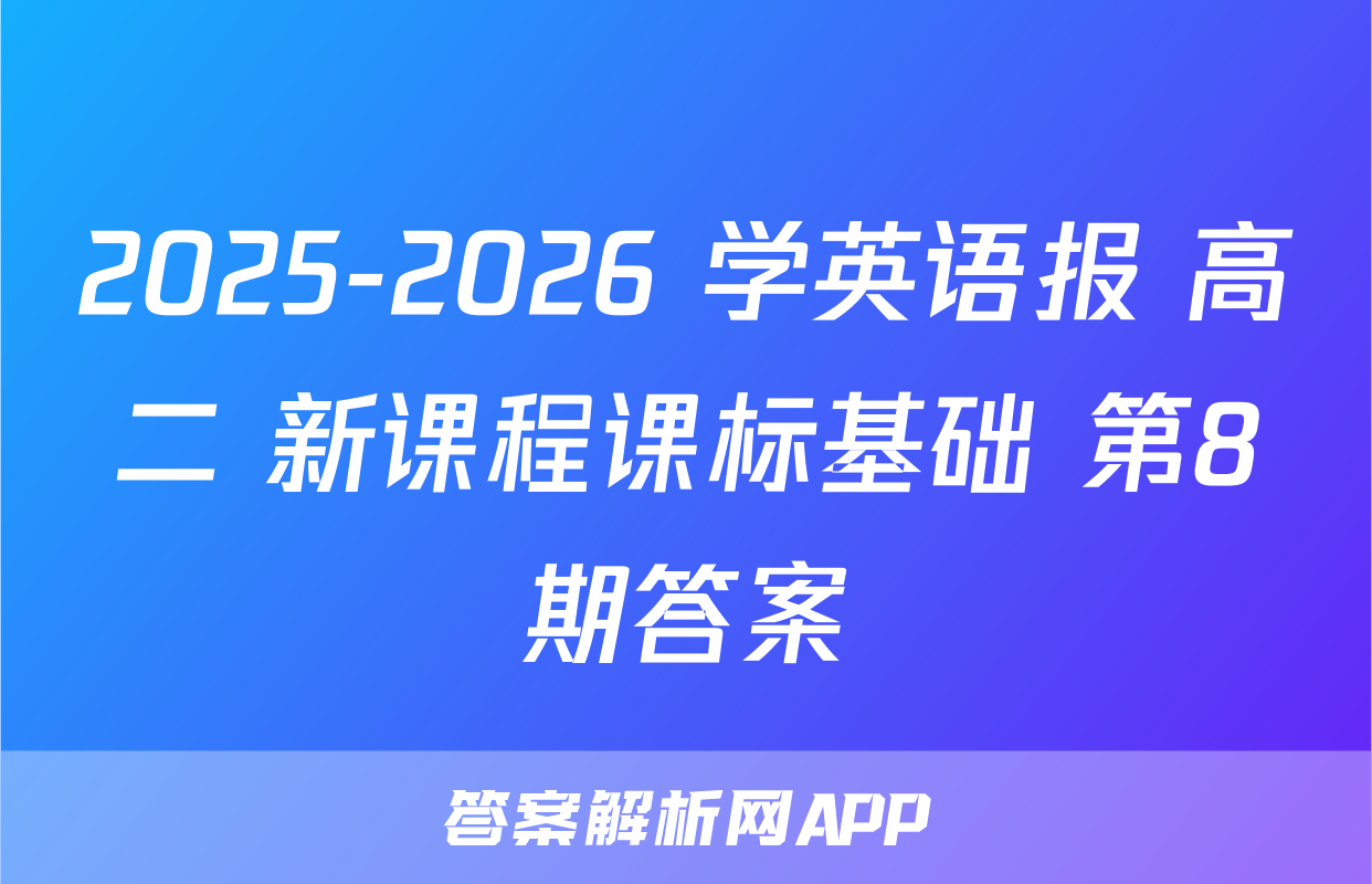 2025-2026 学英语报 高二 新课程课标基础 第8期答案