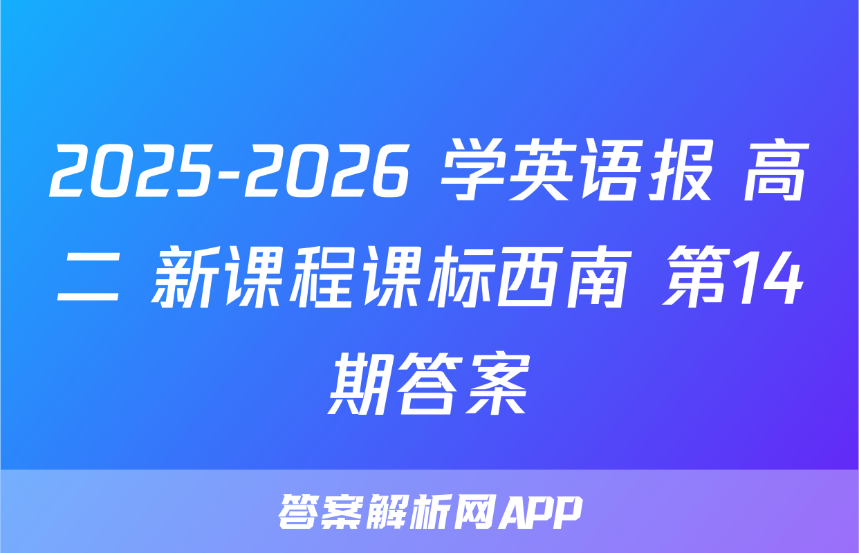 2025-2026 学英语报 高二 新课程课标西南 第14期答案