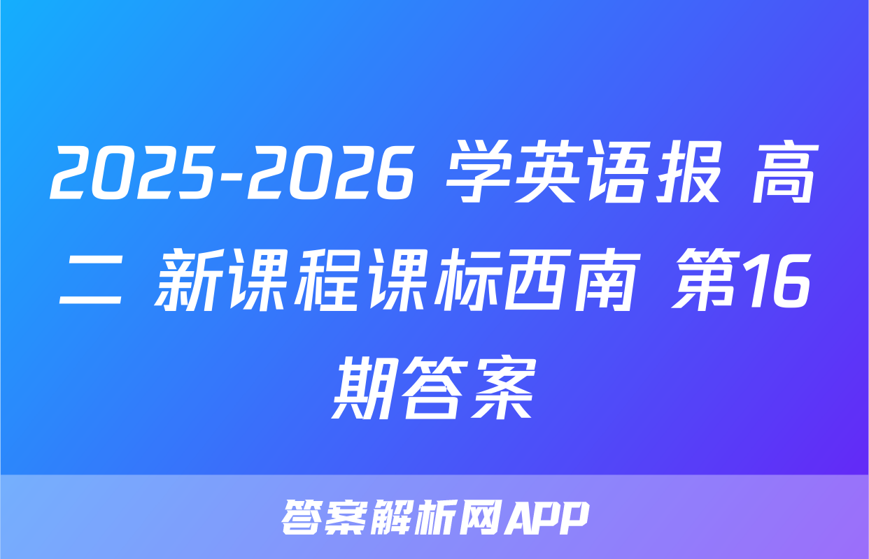 2025-2026 学英语报 高二 新课程课标西南 第16期答案