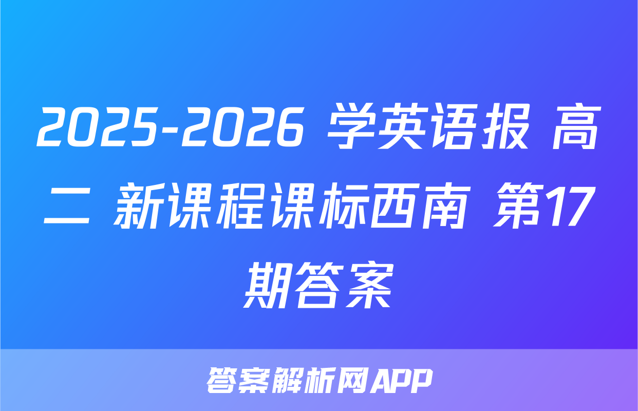 2025-2026 学英语报 高二 新课程课标西南 第17期答案