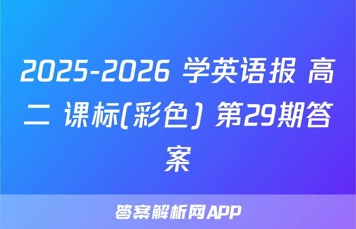 2025-2026 学英语报 高二 课标(彩色) 第29期答案