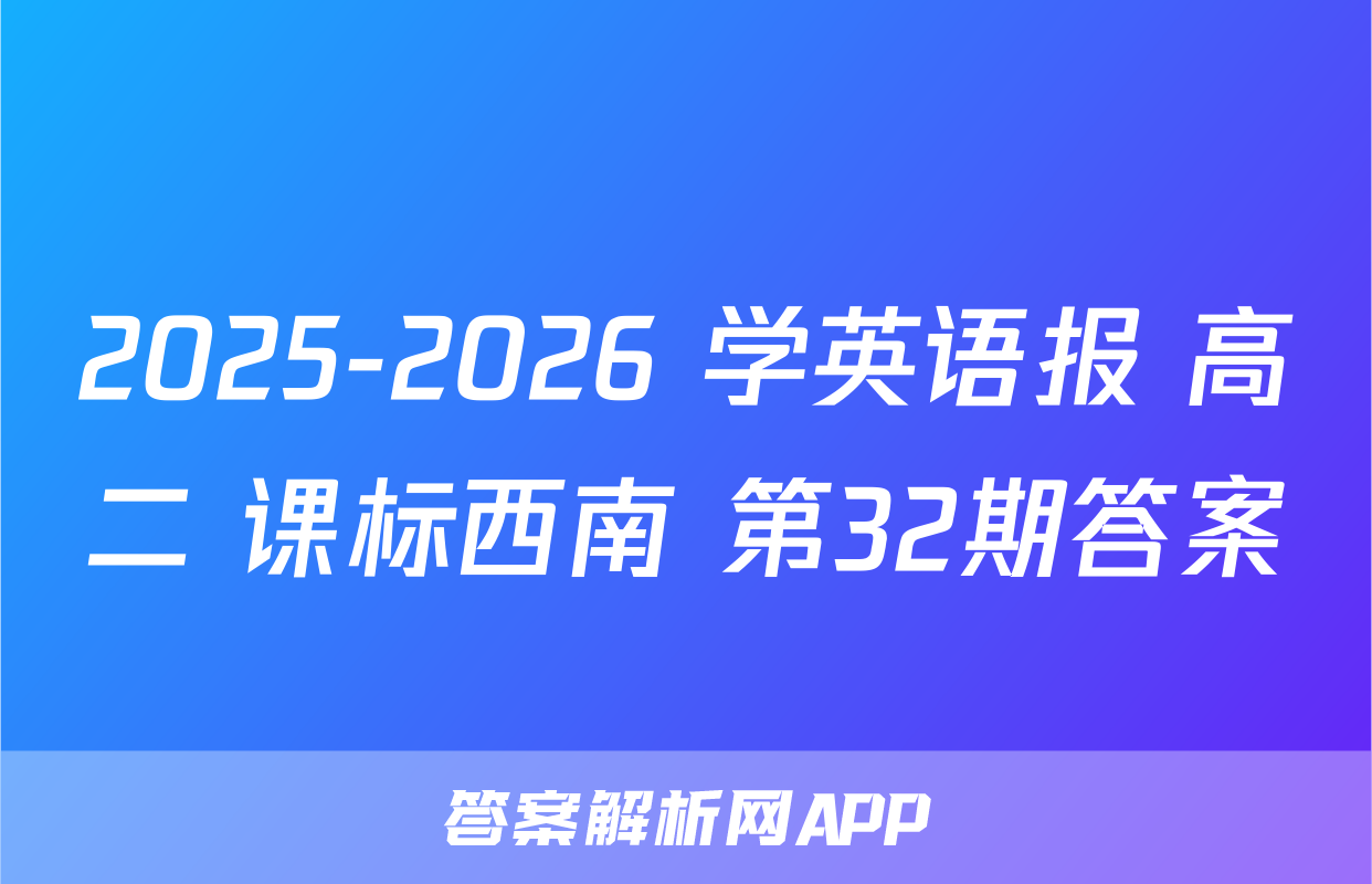 2025-2026 学英语报 高二 课标西南 第32期答案