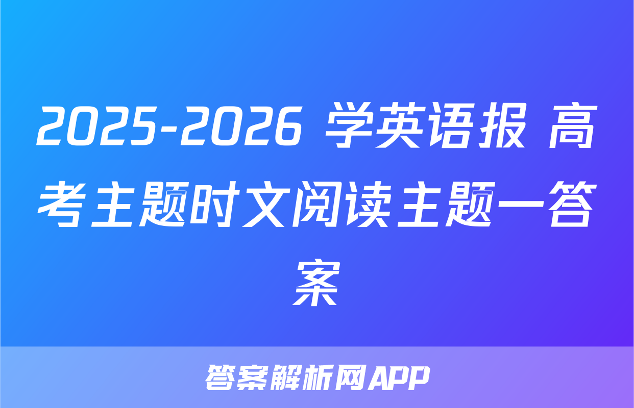 2025-2026 学英语报 高考主题时文阅读主题一答案