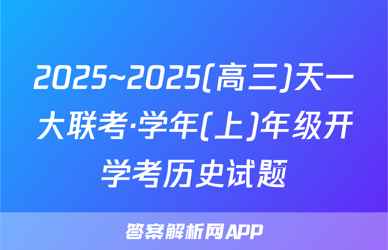 2025~2025(高三)天一大联考·学年(上)年级开学考历史试题