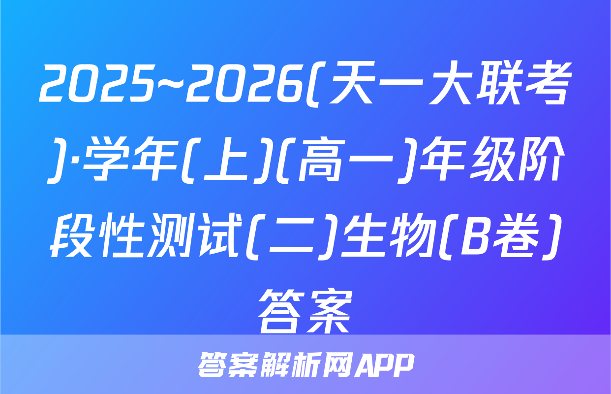 2025~2026(天一大联考)·学年(上)(高一)年级阶段性测试(二)生物(B卷)答案