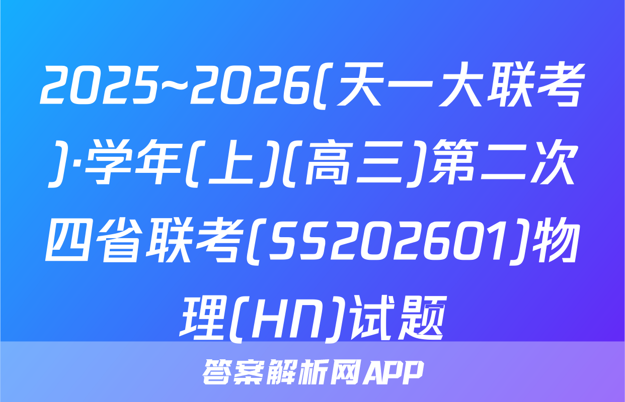 2025~2026(天一大联考)·学年(上)(高三)第二次四省联考(SS202601)物理(HN)试题