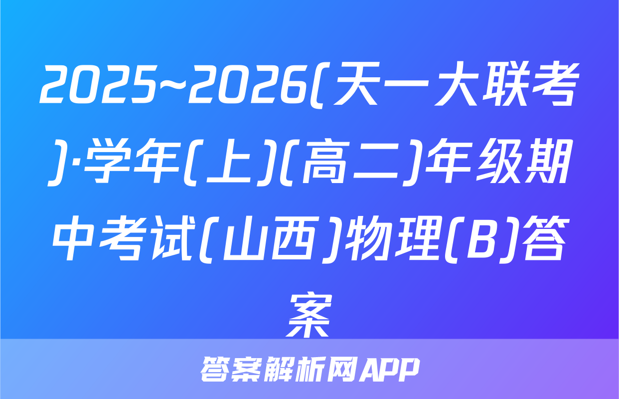 2025~2026(天一大联考)·学年(上)(高二)年级期中考试(山西)物理(B)答案
