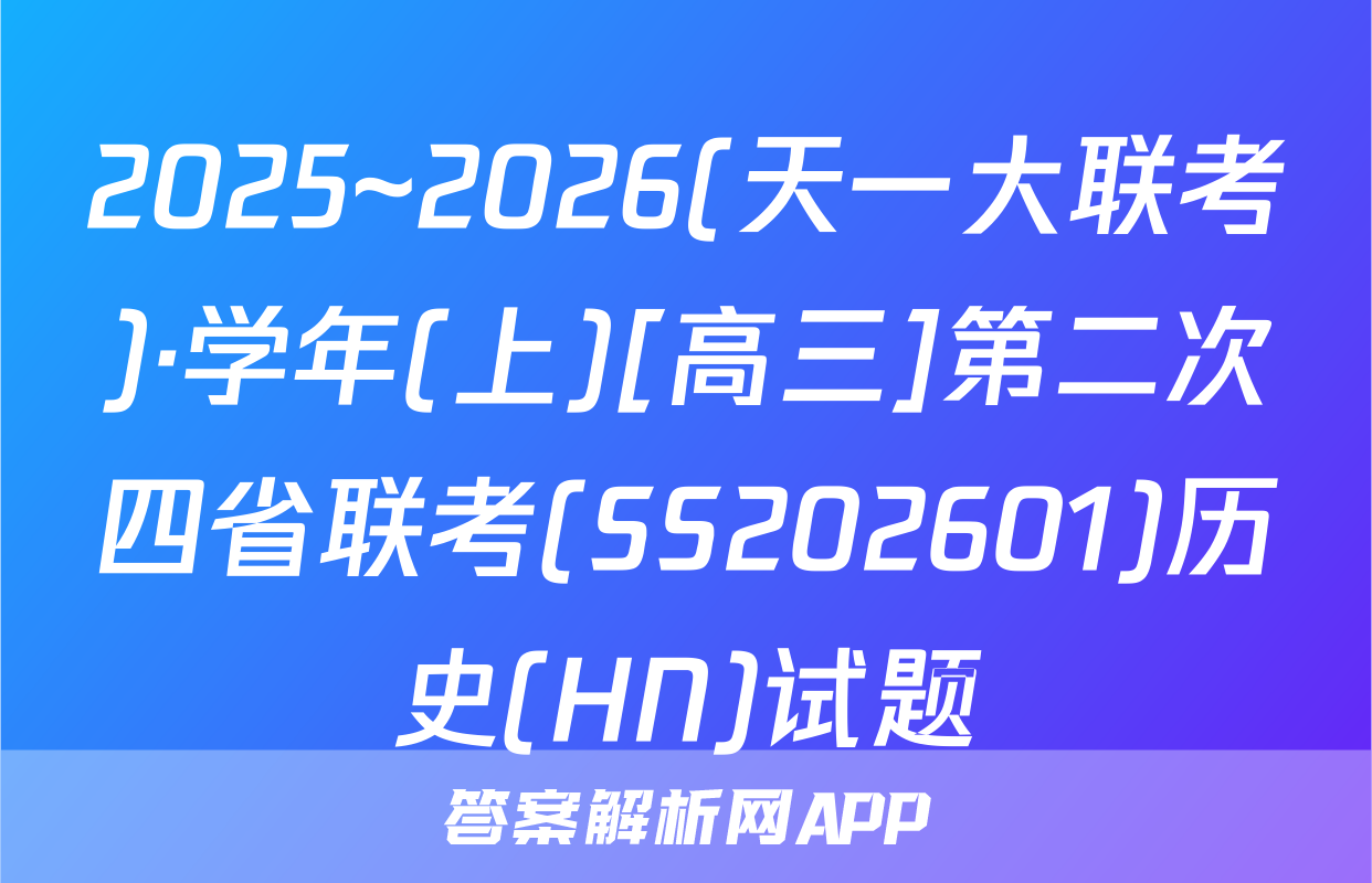 2025~2026(天一大联考)·学年(上)[高三]第二次四省联考(SS202601)历史(HN)试题
