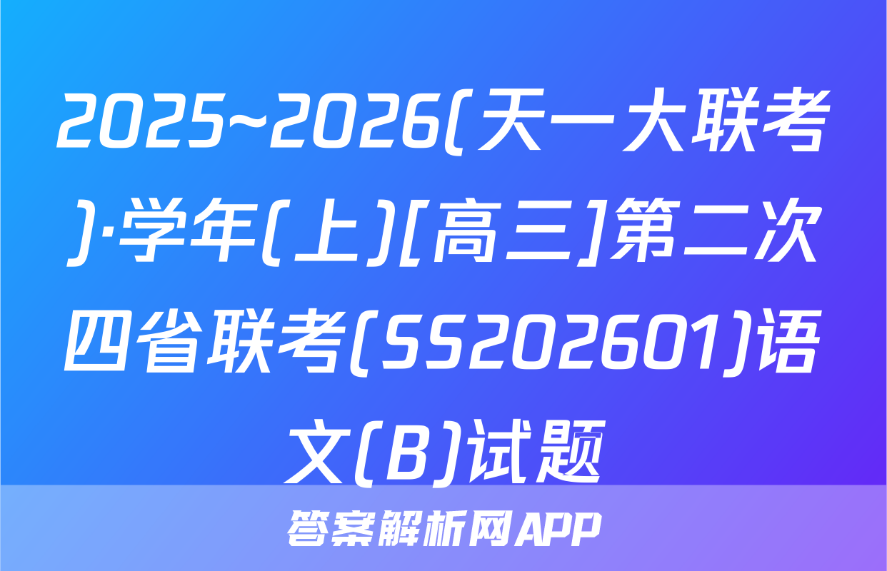 2025~2026(天一大联考)·学年(上)[高三]第二次四省联考(SS202601)语文(B)试题