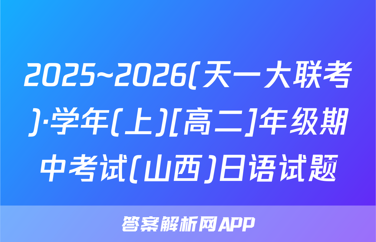 2025~2026(天一大联考)·学年(上)[高二]年级期中考试(山西)日语试题
