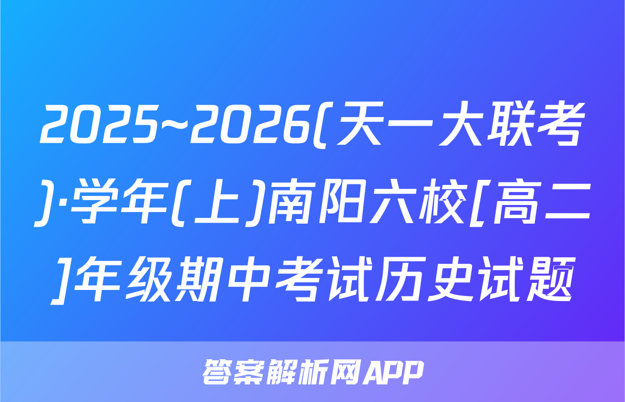 2025~2026(天一大联考)·学年(上)南阳六校[高二]年级期中考试历史试题