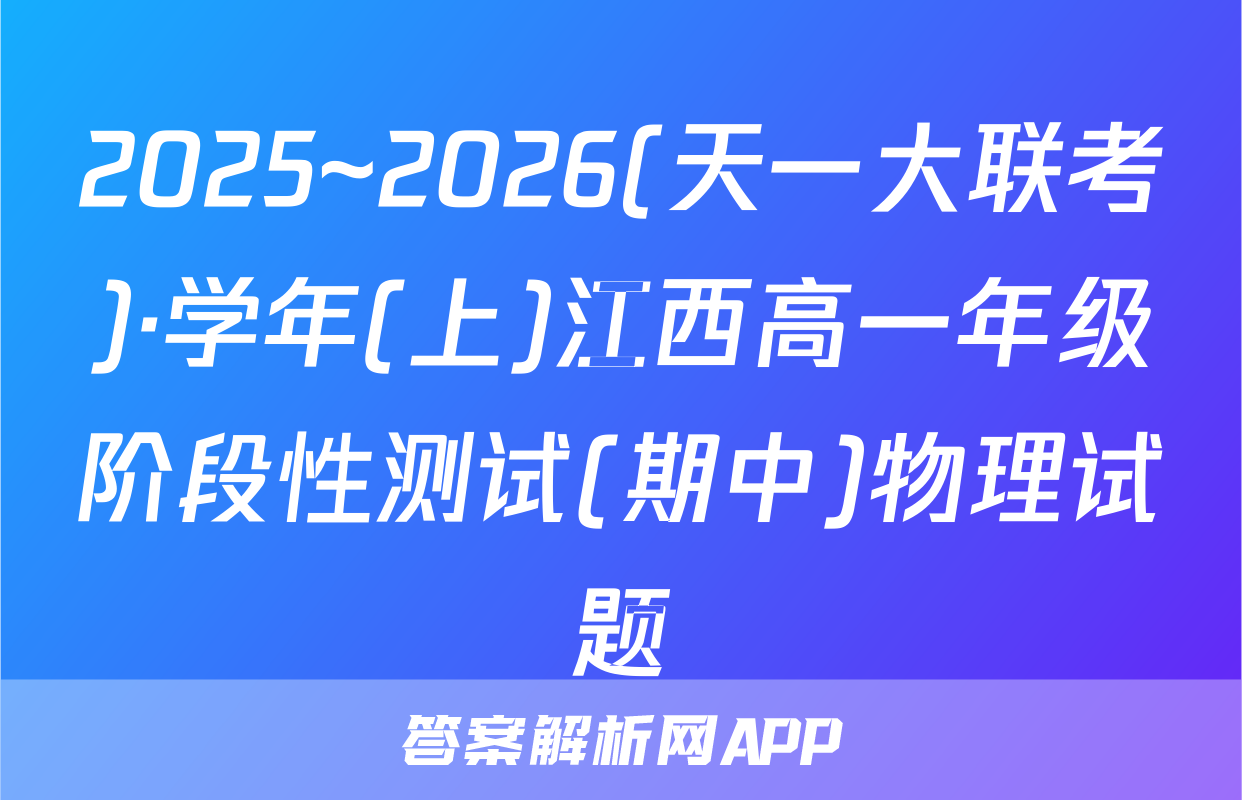 2025~2026(天一大联考)·学年(上)江西高一年级阶段性测试(期中)物理试题