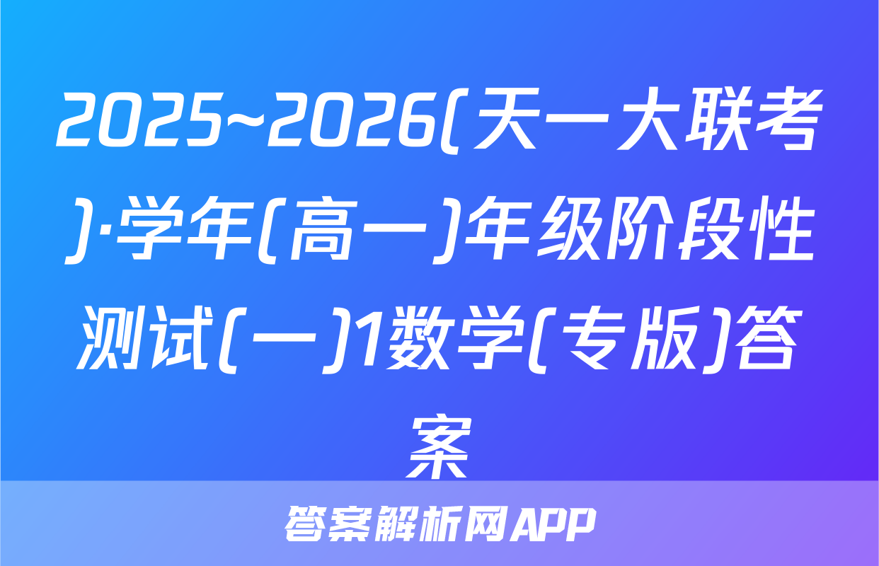 2025~2026(天一大联考)·学年(高一)年级阶段性测试(一)1数学(专版)答案