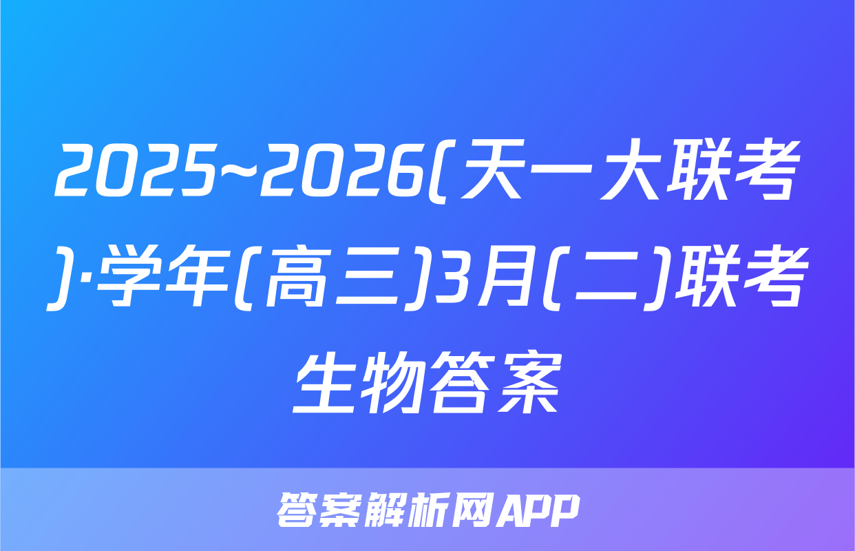 2025~2026(天一大联考)·学年(高三)3月(二)联考生物答案