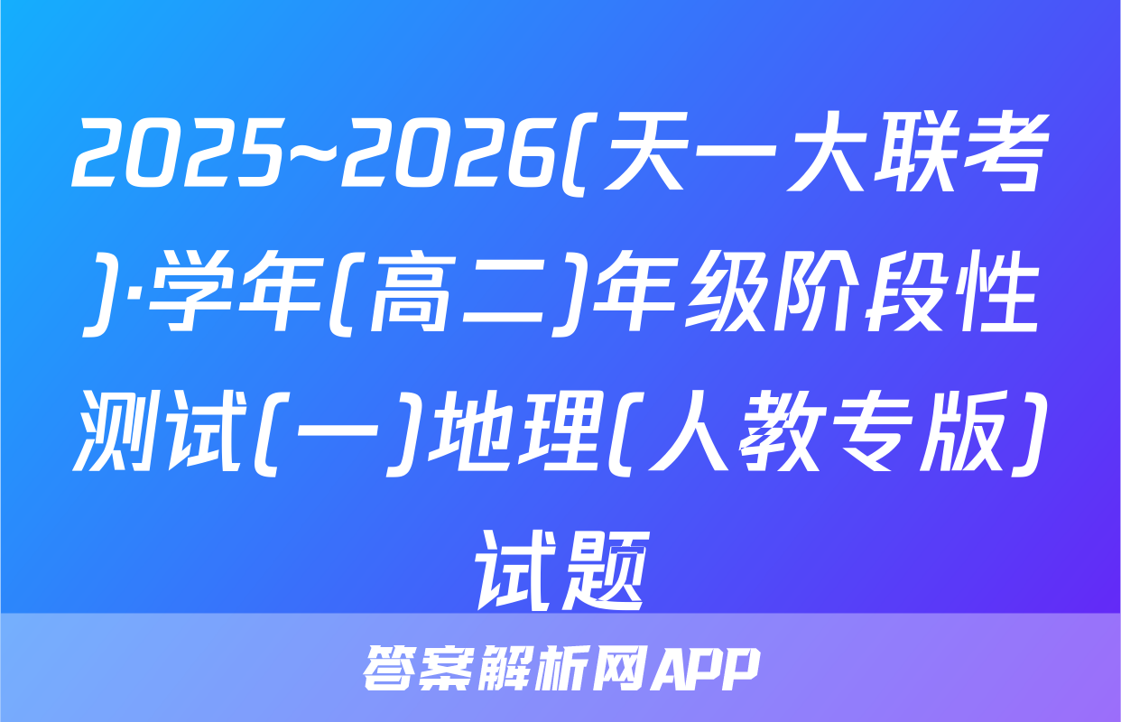 2025~2026(天一大联考)·学年(高二)年级阶段性测试(一)地理(人教专版)试题