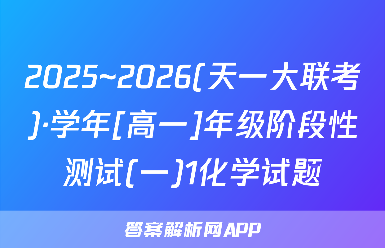 2025~2026(天一大联考)·学年[高一]年级阶段性测试(一)1化学试题