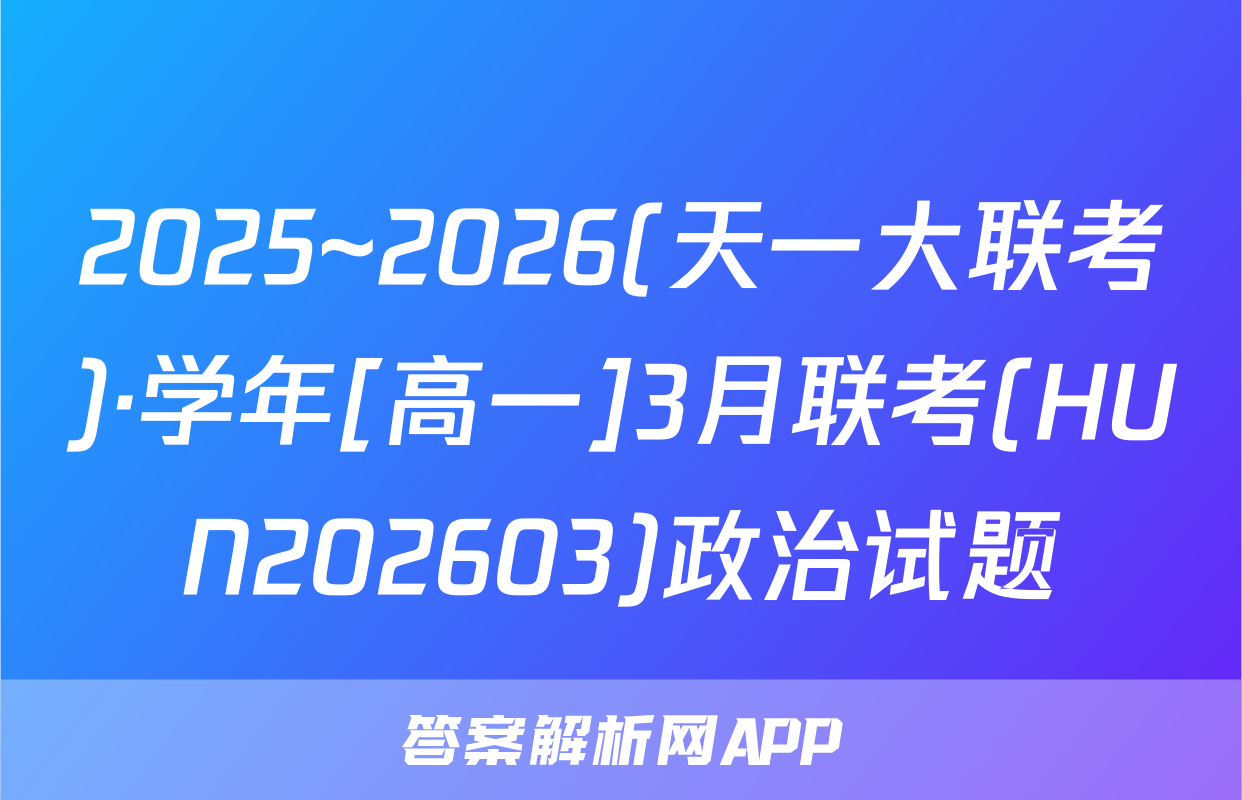 2025~2026(天一大联考)·学年[高一]3月联考(HUN202603)政治试题