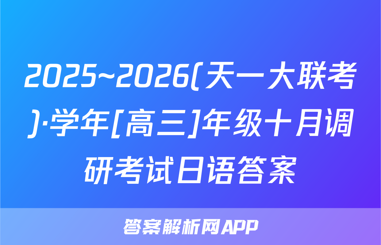 2025~2026(天一大联考)·学年[高三]年级十月调研考试日语答案