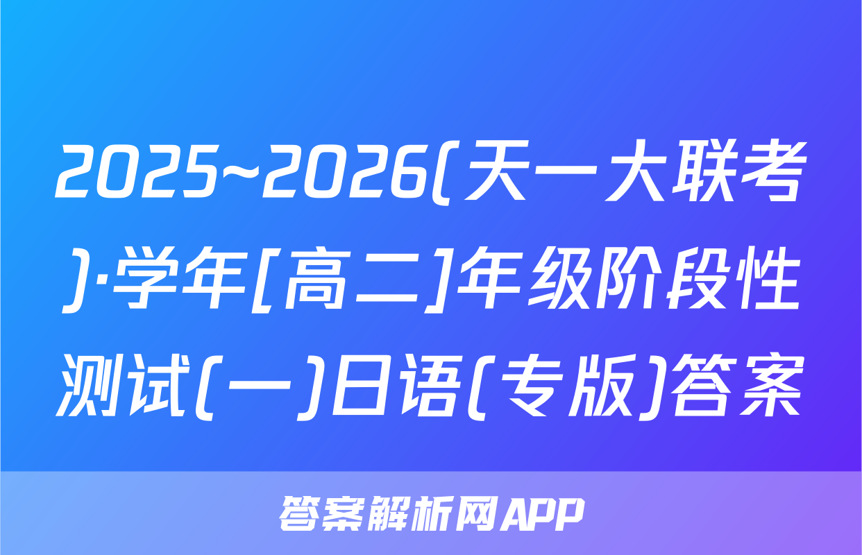 2025~2026(天一大联考)·学年[高二]年级阶段性测试(一)日语(专版)答案